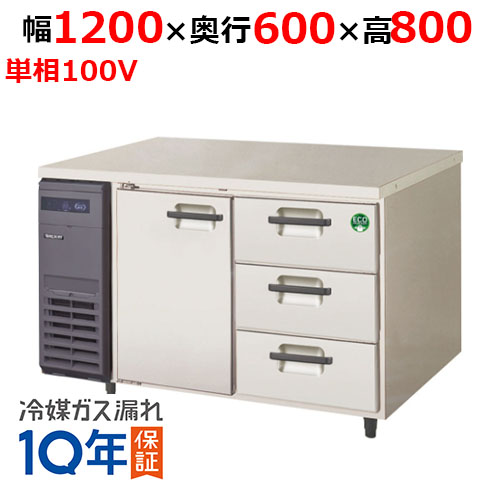 LCC-120RX-D(旧：LCC-120RM-D) 【フクシマガリレイ】ノンフロンドロワー付きコンビネーションタイプ冷蔵庫 幅1200×奥行600×高さ800