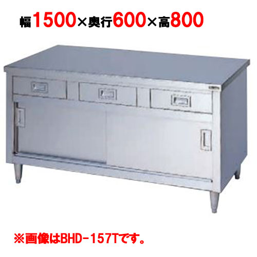 【マルゼン】調理台 引出し引戸付 3面アール BHD-156T 幅1500×奥行600×高さ800mm