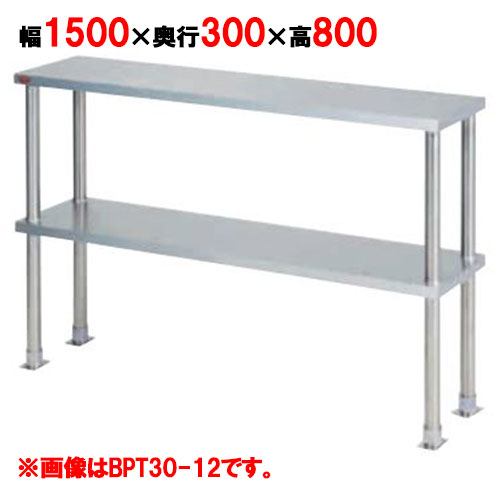 【マルゼン】上棚(中棚固定仕様) BPT30-15 幅1500×奥行300×高さ800mm
