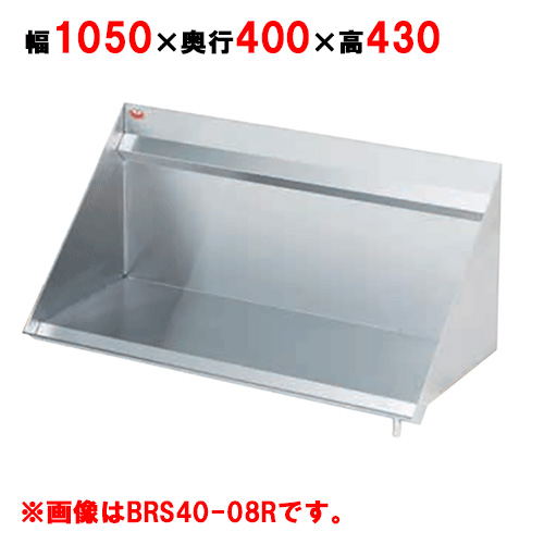 【マルゼン】ラックシェルフ BRS40-11L, BRS40-11R 幅1050×奥行400×高さ430mm