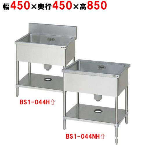BS1-044H／HBS1-044NH【マルゼン】一槽シンク 幅450×奥行450×高さ850mm