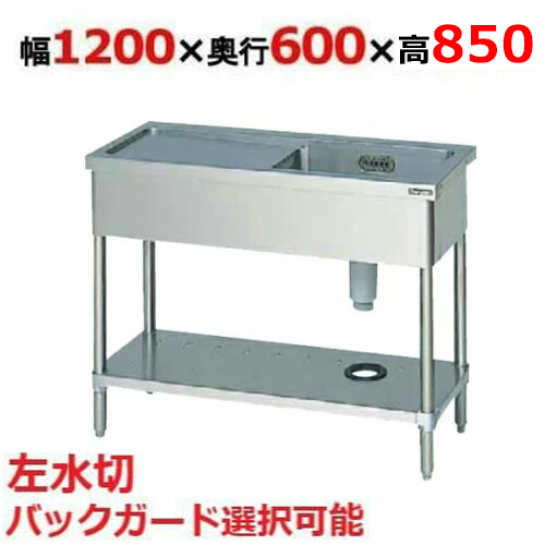 BSM1-126LH/BSM1-126LNH【マルゼン】一槽水切付シンク 左水切り 幅1200×奥行600×高さ850mm