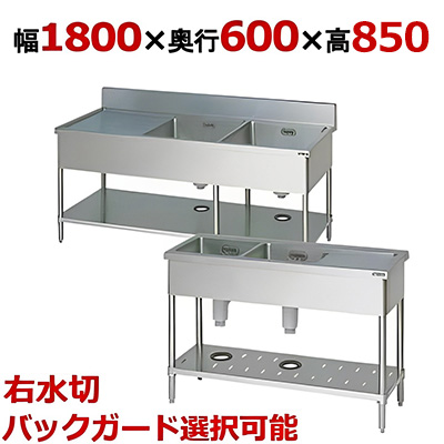BSM2-186RH/BSM2-186RNH【マルゼン】二槽水切付シンク 幅1800×奥行600×高さ850mm