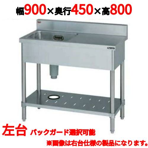 【マルゼン】一槽台付シンク BST1-094L，BST1-094LN 幅900×奥行450×高さ800