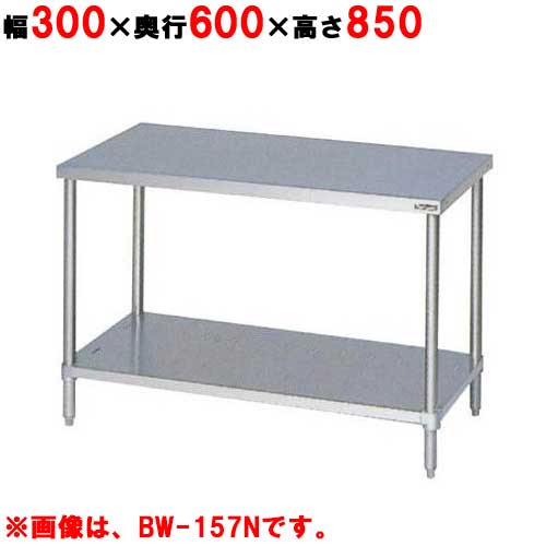 BW-036NH【マルゼン】作業台 調理台スノコ板付 バックガードなし 幅300×奥行600×高さ850mm