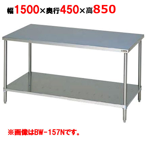 BW-154NH【マルゼン】作業台 調理台スノコ板付 バックガードなし 幅1500×奥行450×高さ850mm