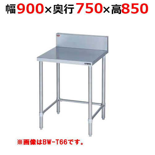BW-T097H【マルゼン】調理台三方枠 バックガードあり 幅900×奥行750×高さ850mm