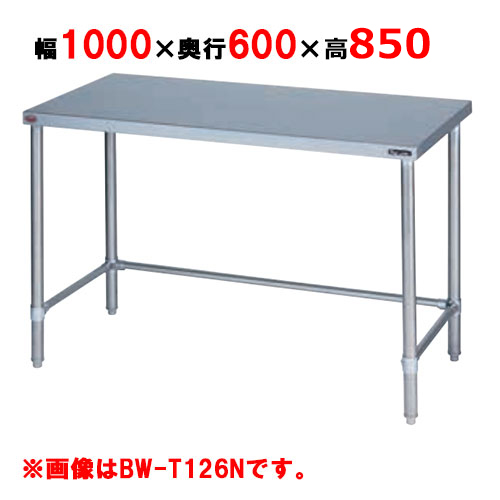 BW-T106NH【マルゼン】作業台 調理台三方枠 バックガードなし 幅1000×奥行600×高さ850mm