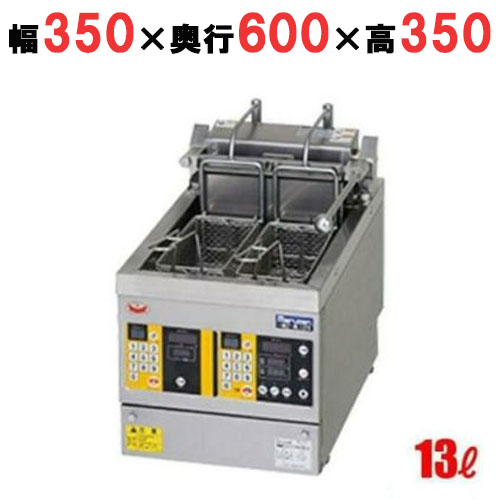 MEF-WL13TB 【マルゼン】 電気ダブルオートリフトフライヤー 13L 幅350×奥行600×高さ350