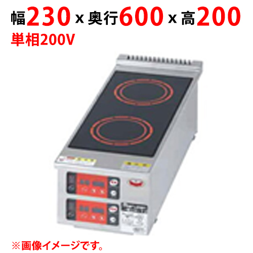 MIH-T2 【マルゼン】IHクリーンコンロ コンパクトタイプ 幅230×奥行600×高さ200 単相200V