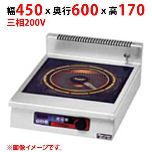 MIHX-L05D 【マルゼン】IHクリーンコンロ 幅450×奥行600×高さ170 三相200V