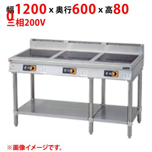 【マルゼン】ＩＨテーブル MIT-P333B 幅1200×奥行600×高さ800 三相200V