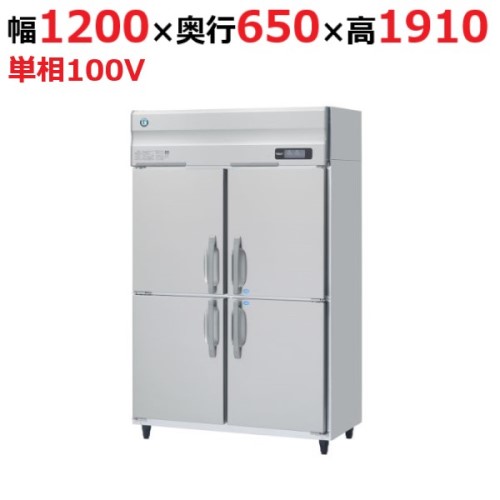 HRF-120AFT-1 【ホシザキ】冷凍冷蔵庫(インバーター制御) 幅1200×奥行650×高さ1910(～1940)単相100V