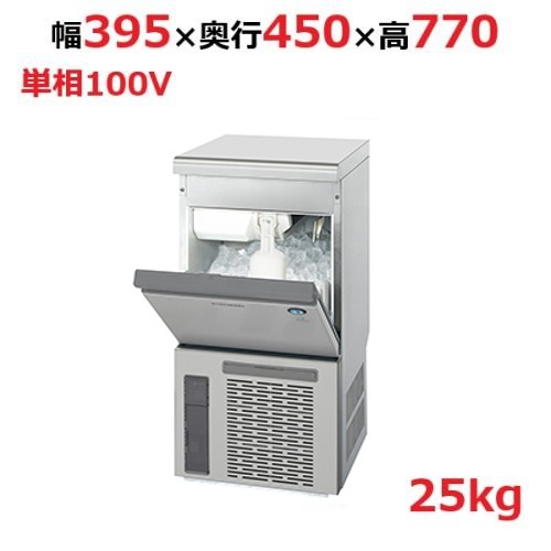 IM-25P【ホシザキ】自然冷媒製氷機キューブアイスメーカー空冷式 アンダーカウンタータイプ 製氷能力25kg幅395×奥行450×高さ770mm単相100V