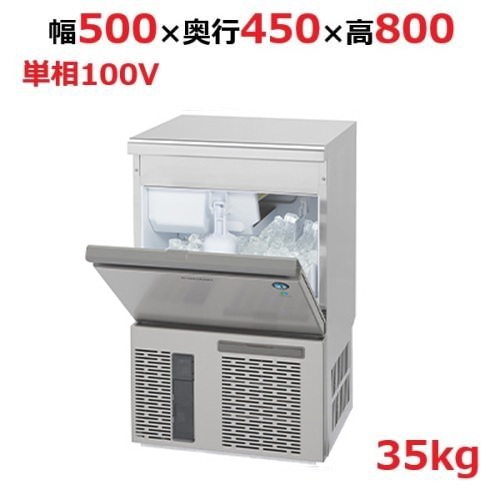 IM-35P【ホシザキ】自然冷媒製氷機キューブアイスメーカー空冷式 アンダーカウンタータイプ 製氷能力35kg幅500×奥行450×高さ800mm単相100V