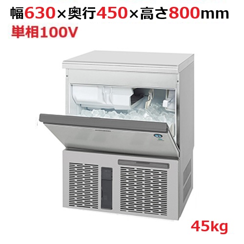 IM-45P【ホシザキ】自然冷媒製氷機キューブアイスメーカー空冷式 アンダーカウンタータイプ 製氷能力45kg幅630×奥行450×高さ800mm単相100V