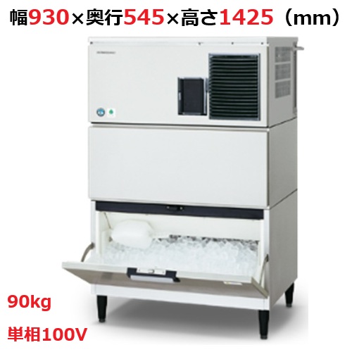 【ホシザキ】キューブアイスメーカー(スタックオン) IM-90DM-1-STN 幅930×奥行545×高さ1425 単相100V