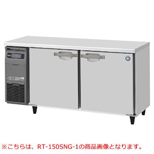 RT-150SDJ 【ホシザキ】 ノンフロン テーブル形冷蔵庫(内装ステンレス、インバーター) 幅1500×奥行750×高さ800 単相100V