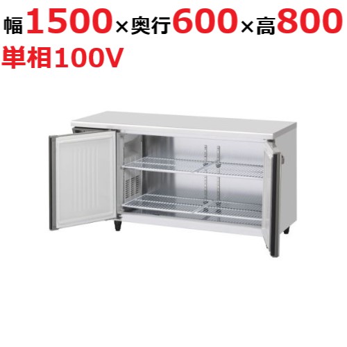 RT-150SNG-1-ML 【ホシザキ】テーブル形冷蔵庫(内装ステンレス、インバーター) 幅1500×奥行600×高さ800(790～830)単相100V