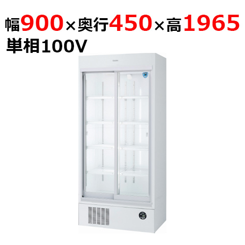 301AU-EC 【大和冷機】 下置型スライド扉冷蔵ショーケース 幅900×奥行450×高さ1,965mm単相100V 