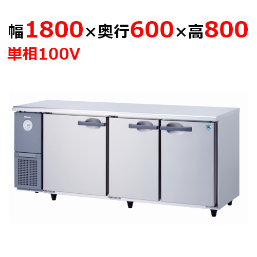 KNXA-1861CD 【大和冷機】 横型冷蔵庫 幅1800×奥行600×高さ800mm単相100V 