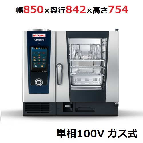 iCombi Pro 6-1/1ガス式【ラショナル】スチームコンベクションオーブン 幅850×奥行842×高さ754単相100V
