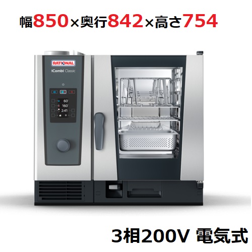 iCombi Classic 6-1/1電気式【ラショナル】スチームコンベクションオーブン 幅850×奥行842×高さ7543相200V
