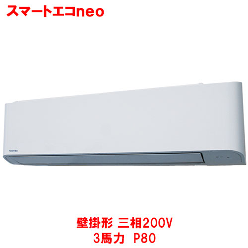 【東芝】スマートエコｎｅｏ 壁掛形 RKEA08041MUB(旧：RKEA08041MU) 3馬力 P80 三相200V