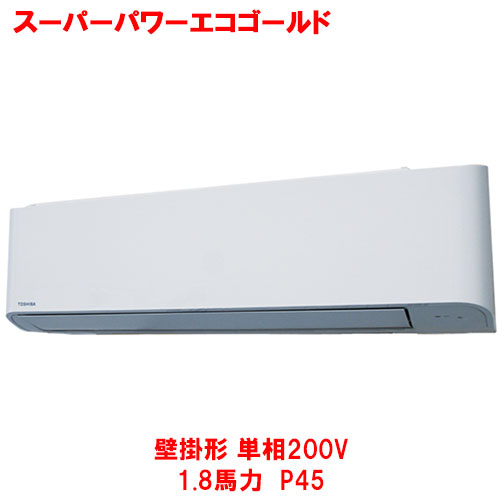 【東芝】スーパーパワーエコゴールド 壁掛形 GKSA04513JMUB(旧：RKSA04543JMUB) 1.8馬力 P45 単相200V