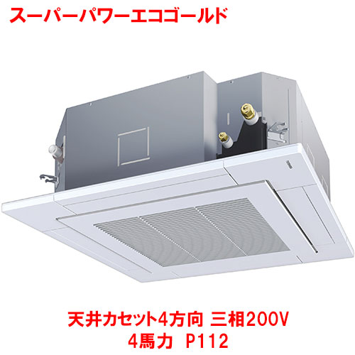 【東芝】スーパーパワーエコゴールド 天井カセット4方向 RUSA11233MUB(旧：RUSA11233MU) 4馬力 P112 三相200V