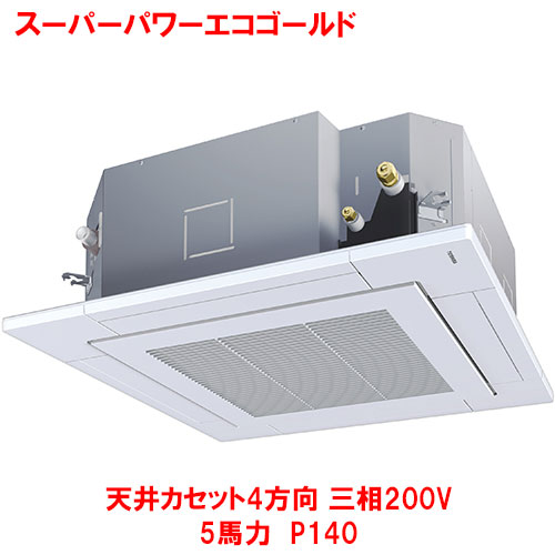 【東芝】スーパーパワーエコゴールド 天井カセット4方向 RUSA14033MUB(旧：RUSA14033MU) 5馬力 P140 三相200V
