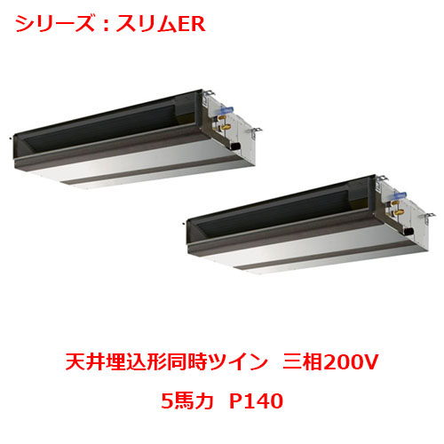PEZX-ERMP140D5 【三菱】エアコン 天井埋込形 P140 三相200V