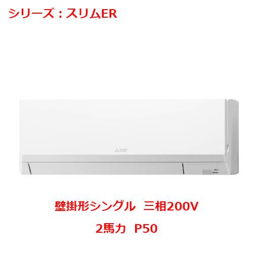 PKZ-ERMP50L5 【三菱】エアコン 壁掛形 P50 三相200V