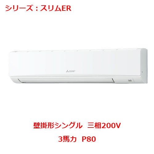 PKZ-ERMP80K5 【三菱】エアコン 壁掛形 P80 三相200V