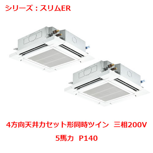 PLZX-ERMP140H5 【三菱】エアコン 天井カセット形4方向 P140 三相200V