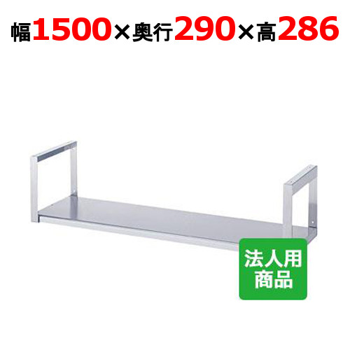 【シンコー】吊下棚1段 平 幅1500×奥行290×高さ286 [JF-15030]