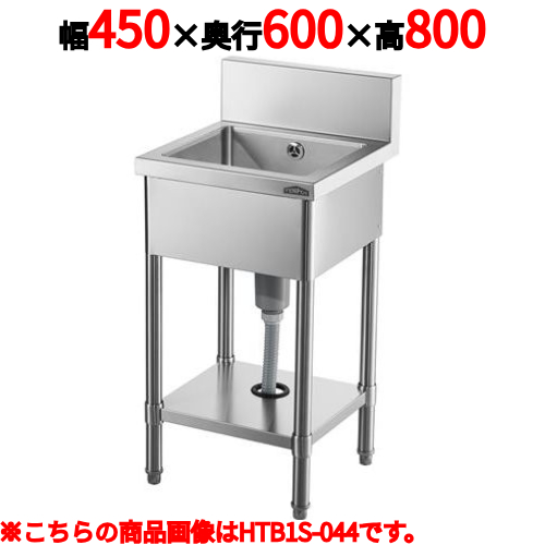HTB1S-046 【テンポスオリジナル】 1槽シンク 幅450×奥行600×高さ800 バックガード高さ150