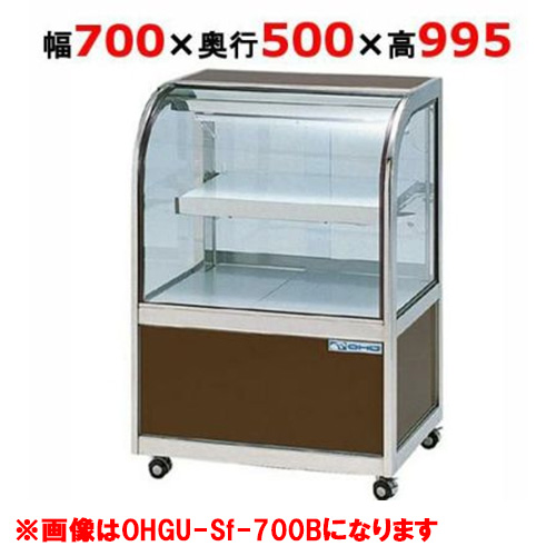 大穂製作所 冷蔵ケーキショーケース 後引戸 OHGU-Sk-700B（旧型式：OHGU-Sh-700B）