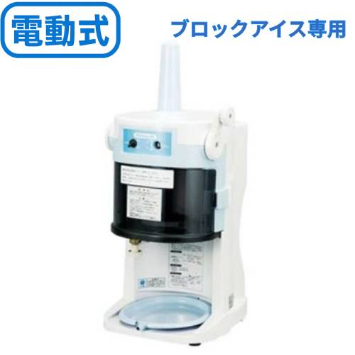 かき氷機 初雪 HB-200A ブロックアイススライサー 氷旗付き 中部コーポレーション 幅355×奥行402×高さ565