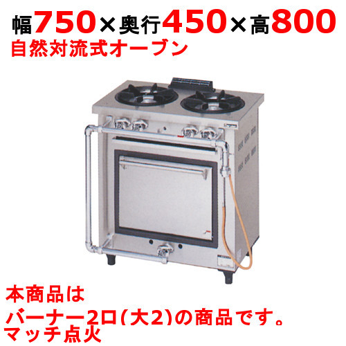 【マルゼン】ガスレンジ 2口 デラックスタイプ MGRD-074D 幅750×奥行450×高さ800mm