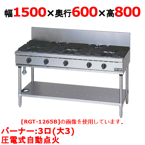 【マルゼン】ガステーブル 3口 RGT-1563D (旧型式RGT-1563C ) 幅1500×奥行600×高さ800