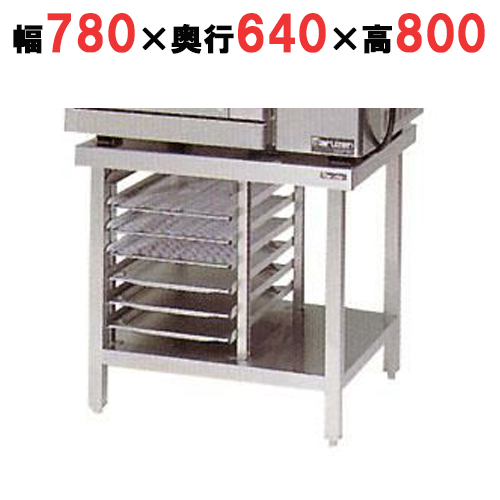 【マルゼン】コンベクションオーブン専用架台 MCOE-087STR 幅780×奥行640×高さ800