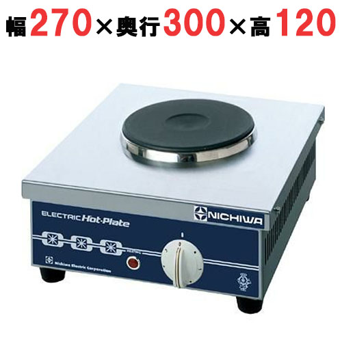 【ニチワ】電気コンロ 単相100V THP-1 幅270×奥行300×高さ120