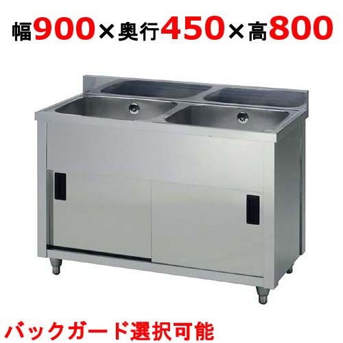 【東製作所】二槽キャビネットシンク AP2-900K 幅900×奥行450×高さ800