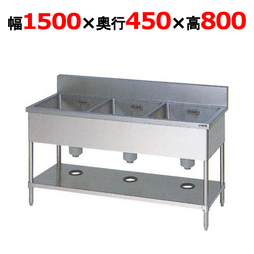BS3-154【マルゼン】三槽シンク バックガードあり 幅1500×奥行450×高さ800mm 