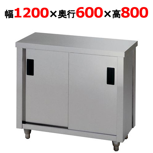 【東製作所】調理台 AC-1200H 幅1200×奥行600×高さ800mm