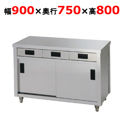 【東製作所】引き出し付き調理台 ACO-900Y 幅900×奥行750×高さ800mm
