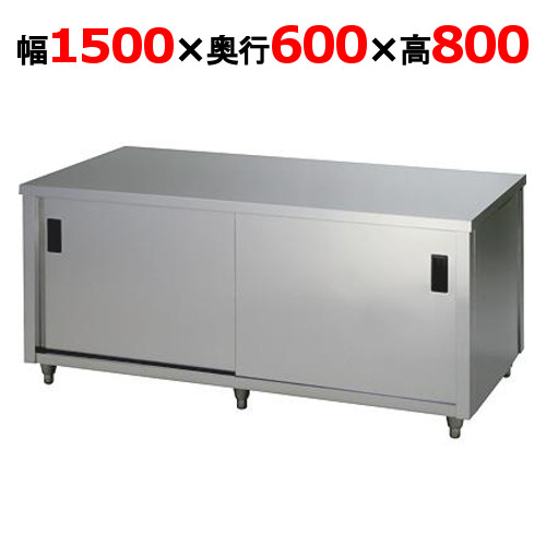 【東製作所】調理台 両面引違戸 ACW-1500H 幅1500×奥行600×高さ800mm