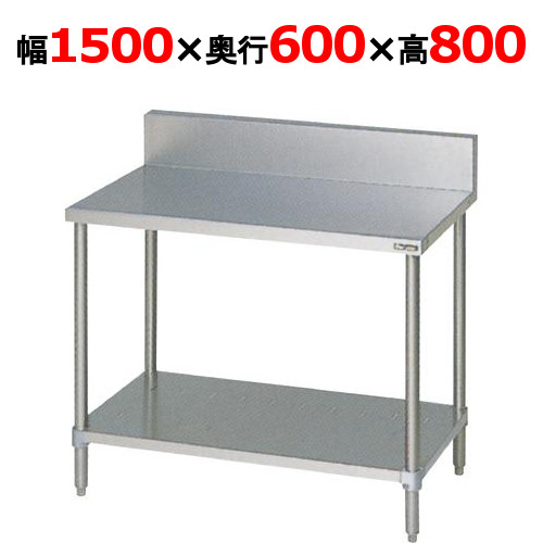 BW-156 【マルゼン】作業台 バックガード付き 幅1500×奥行600×高さ800mm