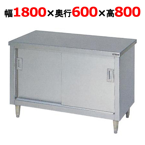 【マルゼン】調理台引戸付 バックガードなし BH-186N 幅1800×奥行600×高さ800mm